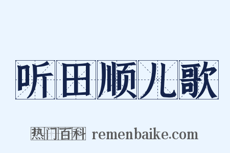 听田顺儿歌是什么意思的图片